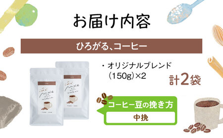 MOLE / ひろがる、コーヒーセット (中挽) コーヒー豆 ドリップ 粉 セット ギフト 沖縄市 / みやんち STUDIO＆COFFEE[BCCX022-02]