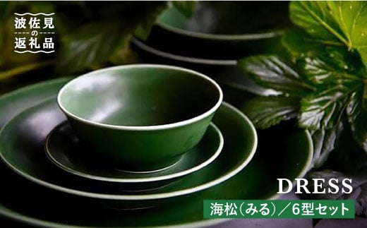 
【波佐見焼】海松（みる）色の波佐見焼 6型セット 小皿 茶碗 小鉢 大皿 食器 皿 【DRESS】 [SD06]
