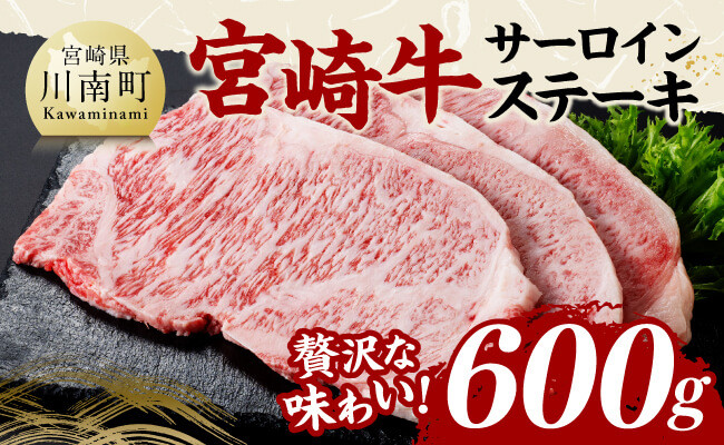 
            宮崎牛 サーロインステーキ 600g 【 肉 牛肉 国産 宮崎県産 黒毛和牛 サーロインステーキ 】
          