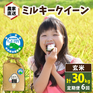【先行予約】【6ヶ月連続お届け】【 令和8年産　新米】【農家直送】特別栽培米認証3 ミルキークイーン 玄米 5kg×1袋×6ヶ月（計30kg） | 冷めてもおいしい もちもち