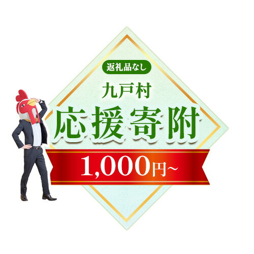 【ふるさと納税】岩手県 九戸村 応援寄附 1口 1000円【返礼品なし】