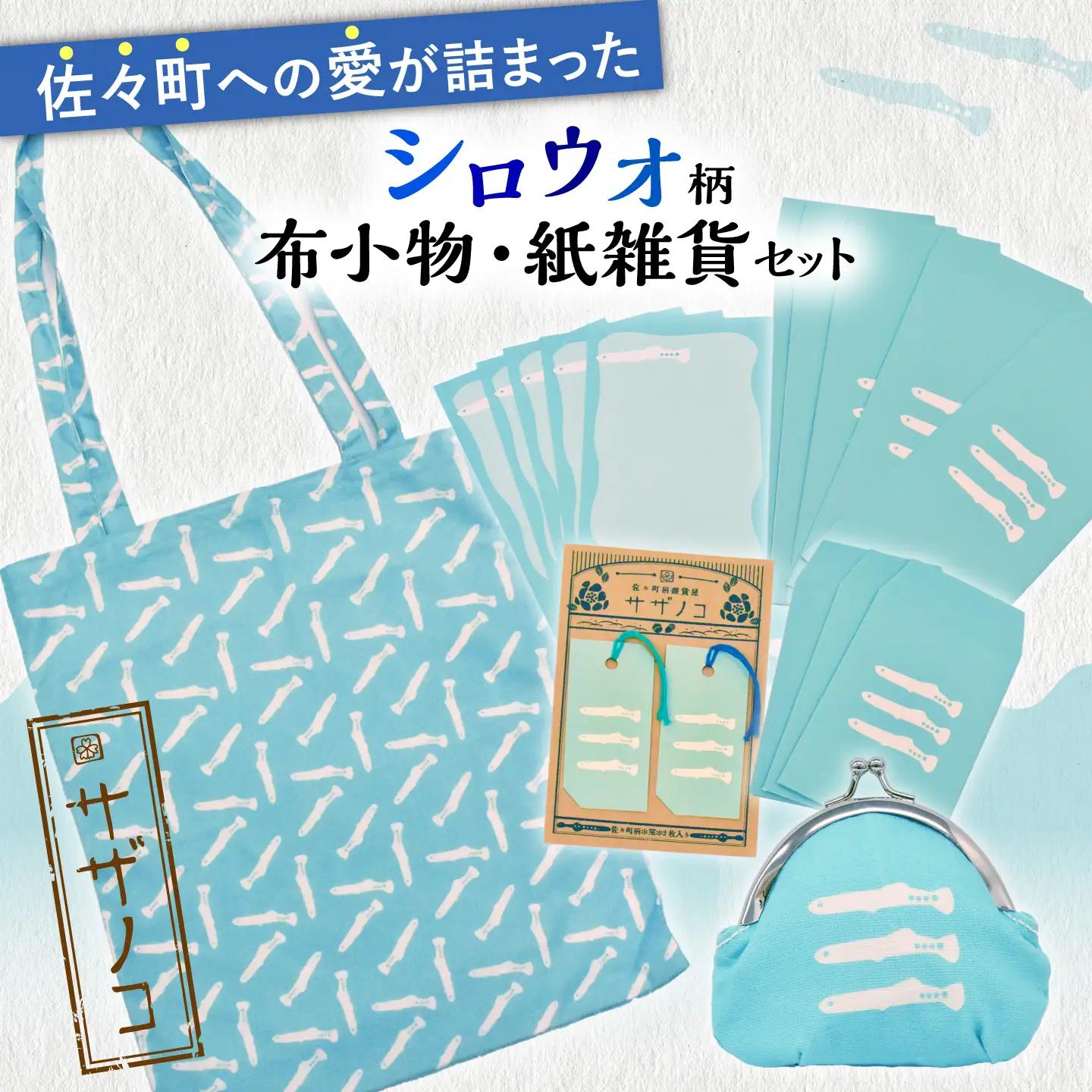【デザインでふるさと応援♪】布小物+紙雑貨セット(シロウオ柄)[QBE018]