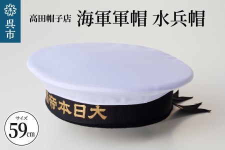 海軍軍帽 水兵帽 （大日本帝國海軍） 59cm 旧帝國海軍 ミリタリーグッズ 職人技 レプリカ 高田帽子店 広島県 呉市