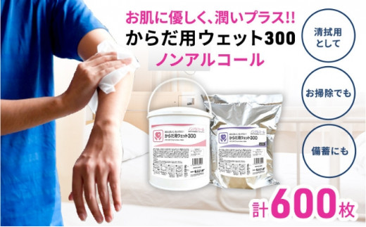 【からだ用ウェット300】【本体 ＋ 詰め替え(300枚入)】からだ用 高密封 バケツ セット ウェットシート  ウェットティッシュ ボディ ボディシート 汗拭きシート ノンアルコール 国産 日本製 大容量 災害 備蓄 ローリングストック 防災グッズ 備蓄用 日用品 消耗品 介護用品