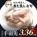 【ふるさと納税】 小分け！【京都府産 京丹波あじわいどり】手羽先 480g×7袋 3.36kgふるさと納税 鶏肉 鳥肉 とり肉 手羽元 唐揚げ からあげ 小分け 冷凍 国産 京都 福知山市 FCBK018