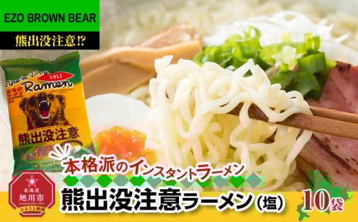 熊出没注意ラーメン（塩）10袋 【 インスタント袋麺 ランキング らーめん ラーメン 麺 旭川ラーメン お取り寄せ 麺類 簡単調理 旭川市 北海道 】_05287
