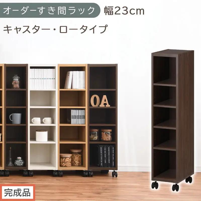 【完成品でお届け】オーダーすき間ラック〔幅23cm・キャスター・ロータイプ〕（ウォールナット）隙間収納 キャスター付き キッチン 洗面台 隙間 収納 洗濯機横 隙間収納ラック ラック 薄型 木製 約 AKANBE400100-23-WAL