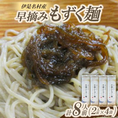 ふるさと納税 伊是名村 伊是名村産 早摘みもずく麺 8人前(2人前×4袋)