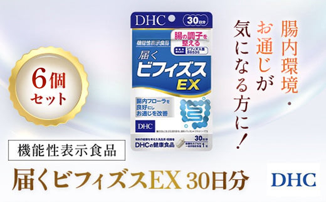 
            76748_DHC 届くビフィズスEX 30日分【機能性表示食品】 6個セット（180日分）／ 健康 サプリ サプリメント ビフィズス菌 BB536 生きて届く 腸内フローラ 腸内環境 腸 整える DHC ディーエイチシー 千葉県 茂原市 MBB078
          