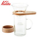 【ふるさと納税】カリタのハンドドリップ しずく型セット (WDG-185)| kalita コーヒー コーヒー用品 木製 おしゃれ シンプル キッチン コーヒードリッパー サーバーセット 北欧 国産木材 ウェーブフィルター185（2～4人用）[1181] 56000円