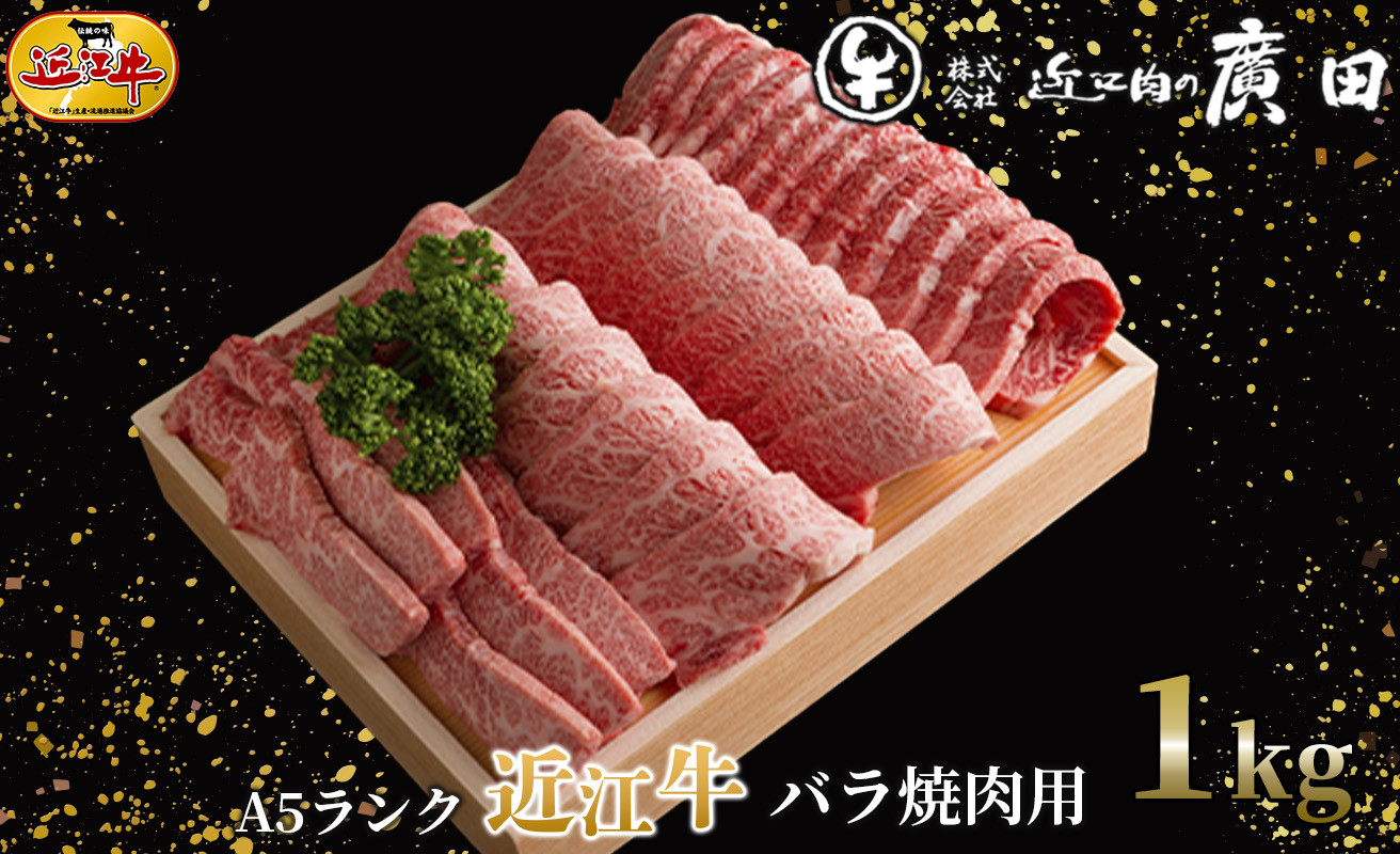 
050K16 Ａ５ランク近江牛バラ焼肉用１ｋｇ[髙島屋選定品］62A0476
