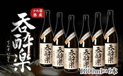 
かめ壺熟成限定焼酎「呑酔楽」（てんすいらく）1800ml×6本
