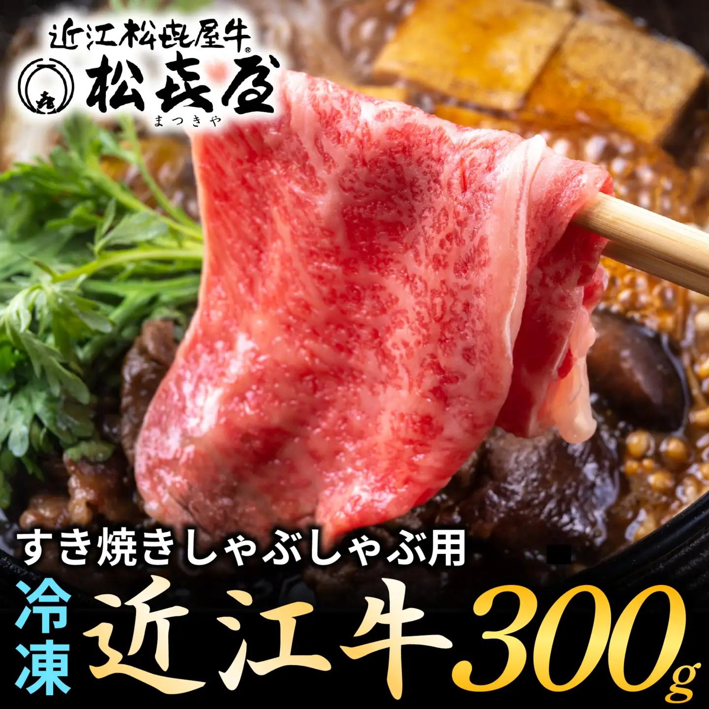 松喜屋近江牛厳選すき焼き・しゃぶしゃぶ用 約300g [A010] / 近江牛 ギフト のし 熨斗 お歳暮