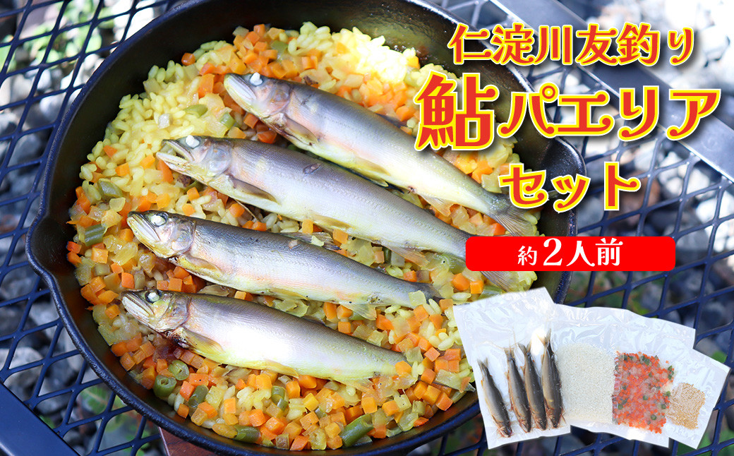 
            ＜鮎屋仁淀川の仁淀ブルー友釣あゆで作るパエリアセット ×２セット＞天然鮎 ミールキット 料理キット パエリア キャンプ飯 アウトドア 簡単調理 あゆ アユ 香魚 国産 高知県 佐川町 鮮度抜群  NIYODOBLUE
          