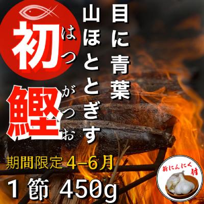 ふるさと納税 田野町 ★数量限定★ 令和7年 ≪ヤマシン≫ 初鰹のわら焼きタタキ 1節 ※新にんにく1玉付き※