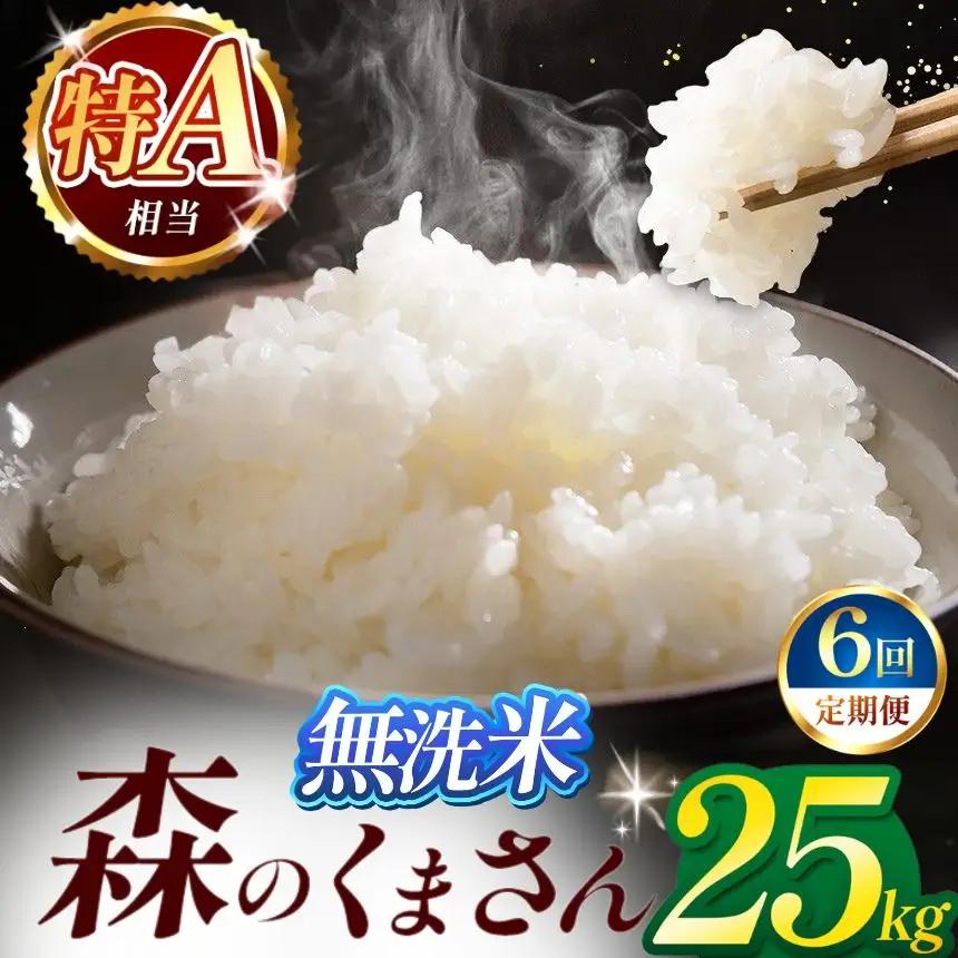 【定期便6回】令和7年産 熊本県産 森のくまさん 無洗米 25kg 米 こめ