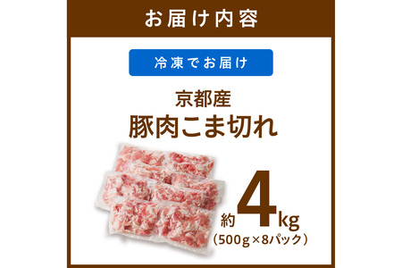 京都産こだわりの豚肉 こま切れ　4kg （500g×8パック）