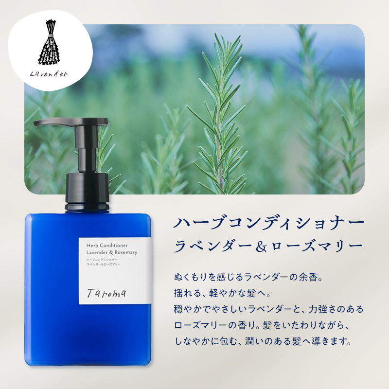 Taroma ラベンダー & ローズマリー バスタイム 3点 セット ( シャンプー & コンディショナー & ボディソープ ) 前田薬品工業 ボトル ディスペンサー リンス 香る 髪 潤い 石鹸 石