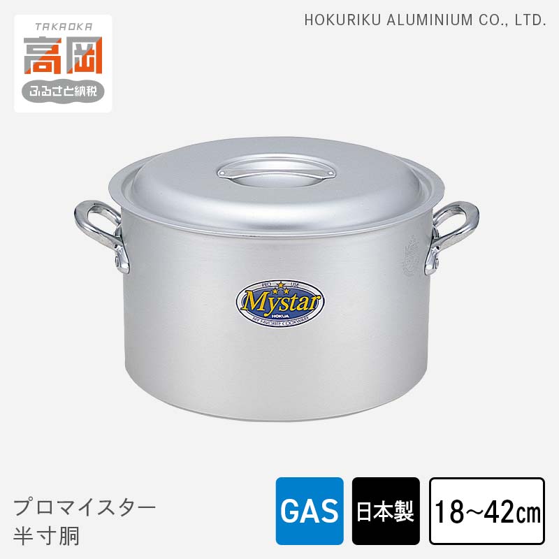 【ふるさと納税】【選べるサイズ】鍋 ガス火用 プロマイスター 半寸胴 18cm～42cm 両手鍋 蓋 蓋付き 寸胴鍋 寸胴 アルミ鍋 アルマイト加工 北陸アルミ 北陸アルミニウム 日本製 調理器具 キッチン用品 日用品 富山県 使いやすい 確かな品質 腐食防止 黒変化防止 FAD-1120var
