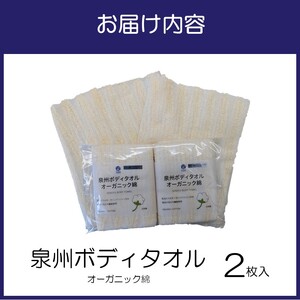 泉州ボディタオルオーガニック綿 2枚【123E-002】