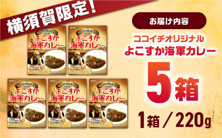 ココイチ よこすか海軍カレー 5箱 [AKDE001] カレー