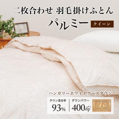 ふるさと納税 花巻市 羽毛布団 二枚合わせ クイーン [パルミー] 綿100%×ハンガリーホワイトグース ダウン93%