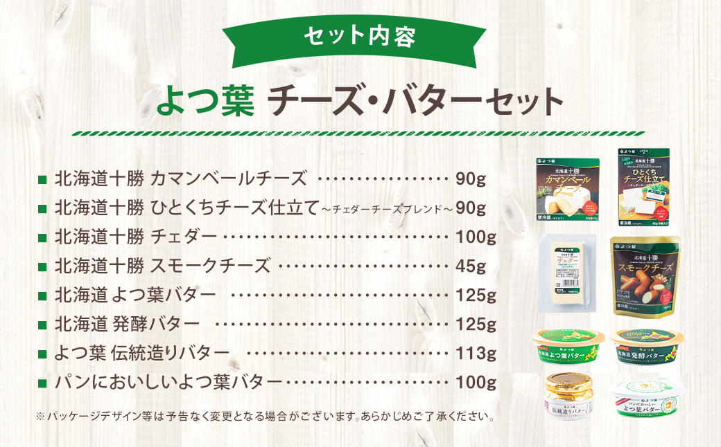 「よつ葉」チーズ・バターセット【A03】_イメージ2