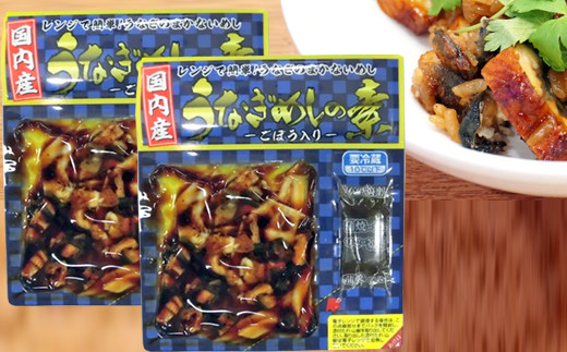 BS-341　国産きざみうなぎ ごぼう入り（タレ付き） 合計850g(85g×10袋)