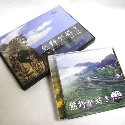 ふるさと納税 熊野市 【熊野が好き〜DVD/CD(カラオケ付き)】各1枚/”熊野がすき♪あなたが好き♪みんなが好き♪好き(