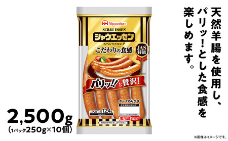 シャウエッセン スペシャル ロング 250g 10パック 計 2.5kg| シャウエッセン ウインナー _05344