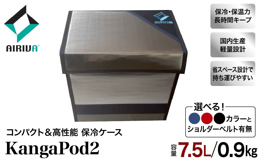 
                  【選べる】AIRIVA カンガルースタイル KangaPod2 7.5L・0.9kg（プレミアムネイビー／プレミアムレッド／ブラック・ショルダーベルトあり／なし） 保冷 保冷ケース 冷凍 高性能 高密度断熱材 長時間 アウトドア キャンプ 釣り スポーツ観戦 国産 ハンドメイド 千葉県 市原市
                