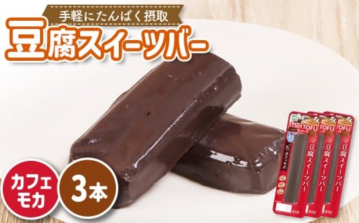 【たんぱく質】なめらか豆腐バー「モットーフ」カフェモカ×３本 | 健康 豆腐バー なめらか たんぱく 植物性タンパク質 タンパク質 植物性たんぱく質 手軽 お手軽 朝ごはん おやつ 間食  ヘルシー お取り寄せ 宮城県 白石市 白石【53005】