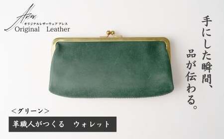革職人がつくる がま口ウォレット＜グリーン＞ | ウォレット うぉれっと 財布  埼玉県 草加市