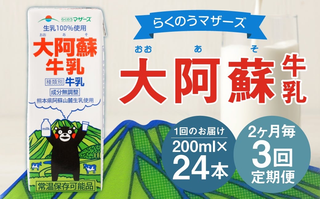 
                  【2ヶ月毎3回定期便】大阿蘇牛乳 200ｍl 計72本（24本×3回） 牛乳 乳飲料 生乳100%
                