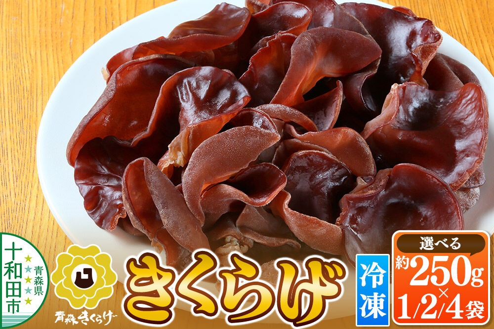 
                  青森きくらげ（冷凍キクラゲ）【選べる内容量：約250g～約1kg】 十和田市産 [真空パック 国産 冷凍]
                