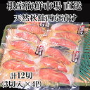 【ふるさと納税】根室海鮮市場＜直送＞天然秋鮭西京漬け3切真空×4P(計12切) G-28057