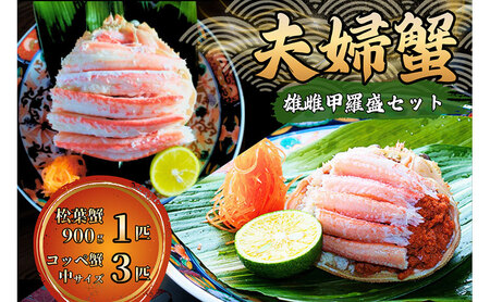 【数量限定】夫婦蟹 甲羅盛セット 松葉蟹 ほぐし身（大）※活き蟹（900g級）とコッペがに（中サイズ3個）