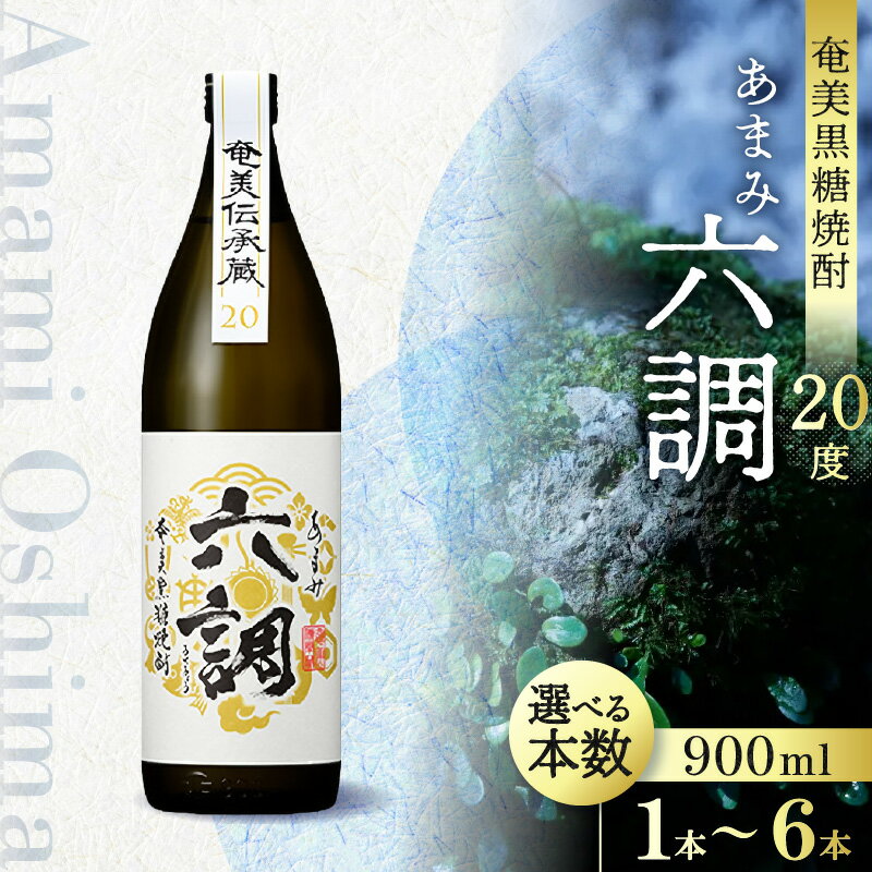 【ふるさと納税】奄美黒糖焼酎 あまみ六調 20度 900ml 選べる 本数 1本 〜 6本 黒糖焼酎 度数 控えめ 飲みやすい ラベル 絵柄 鶴 亀 鯛 蝶 鹿児島県 奄美市 奄美大島開運酒造 お取り寄せ 焼酎 酒 アルコール お祝いの席 常温発送 送料無料