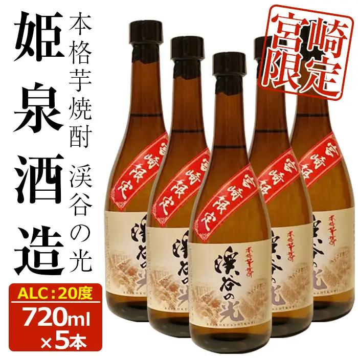 宮崎限定 渓谷の光(720ml×5本)【HM037】【姫泉酒造合資会社】