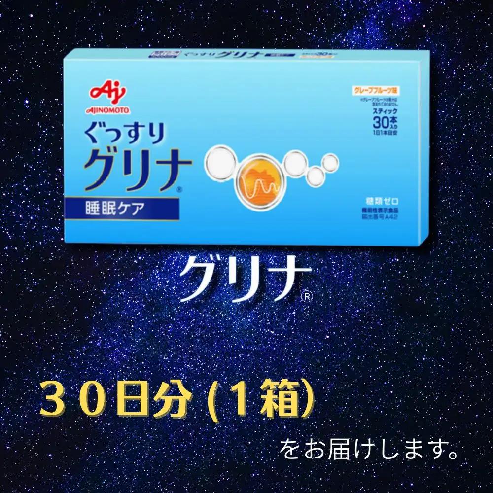 睡眠サポートサプリ、11年連続売り上げNO.1 、愛用者数274万人突破、味の素グリナ(R)（機能性表示食品）スティック30本入り箱（約30日分）