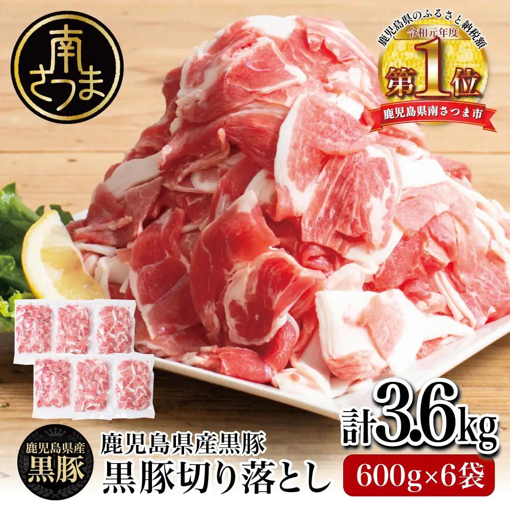【鹿児島県産】黒豚 切り落とし 計3.6kg（600g×6袋） 肉 豚肉 小分け 切落し 炒め物 カレー 弁当 おかず お肉 スターゼン