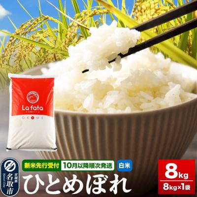 ふるさと納税 名取市 10月以降順次発送 先行受付 ひとめぼれ 8kg【白米】令和8年産|21_lft-060801