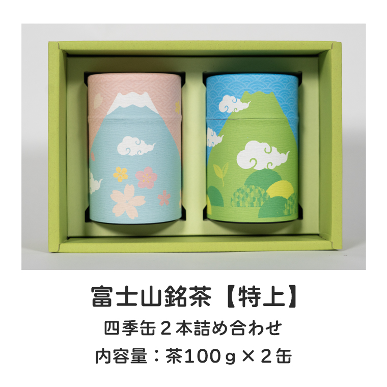 日本茶 富士山銘茶（TM）四季缶2本詰合せ 200g(100g×2本) お茶 お茶の葉 日本茶 緑茶 茶葉 普通煎茶 セット こだわり 美味しい 銘茶 煎茶 ギフト飲み物 静岡茶 （1024）