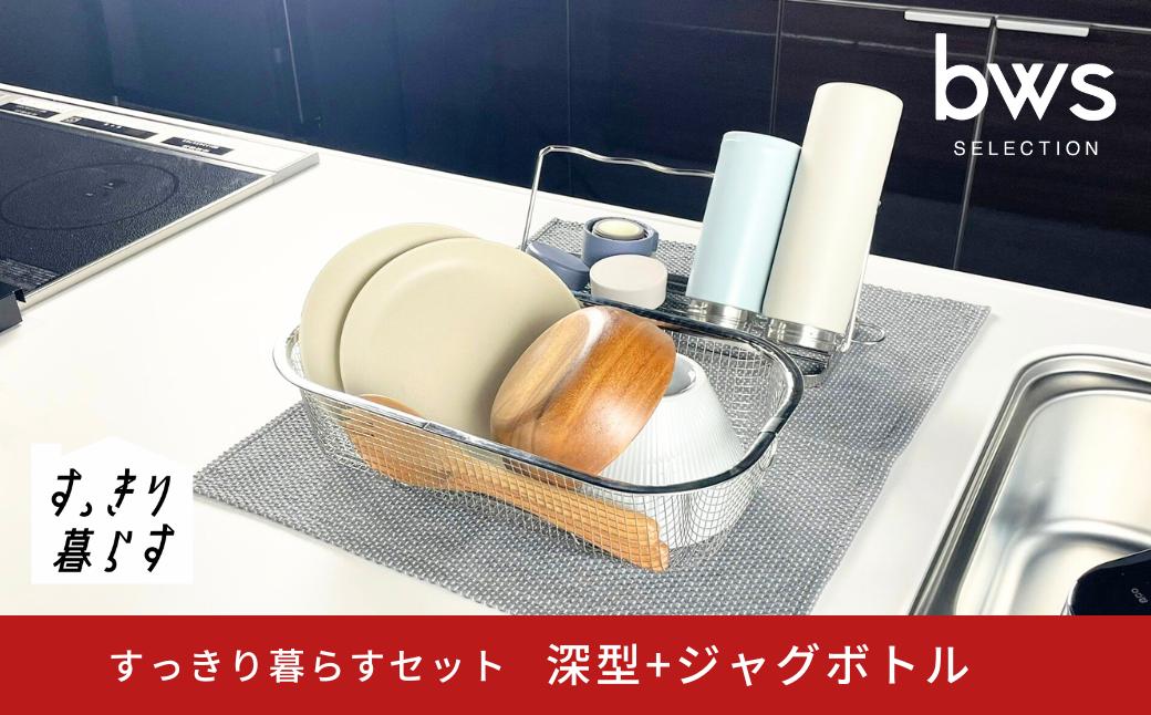 
            すっきり暮らすセット（深型+ジャグボトル） 水切りかご 水切り ステンレス 食洗機対応 キッチン用品 bwsSELECTION [ビーワーススタイル] 燕三条製 省スペース 【017S146】
          