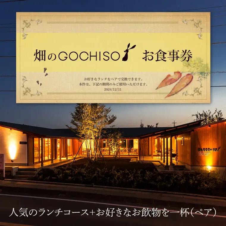 『畑のGOCHISO』ランチペアチケット（GU-1）