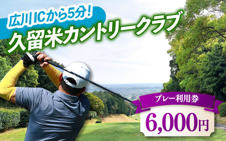 久留米カントリークラブ　6,000円分利用券 / ゴルフ[AFAD006]