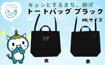 藤沢市 ゆるきゃら ふじキュン 【 トートバッグ ブラック ML 】 