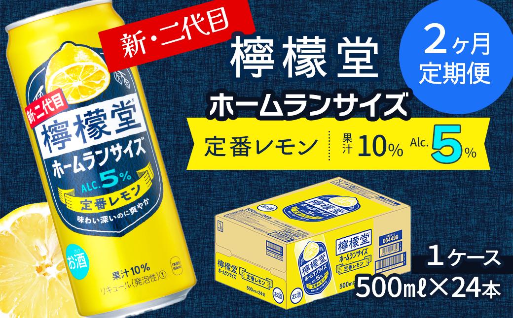 
            【定期便２ヶ月】 新・二代目 「檸檬堂」 定番レモン ホームランサイズ （500ml×24本） 1ケース　レモンサワー 檸檬堂 定番 定期便 2回
          
