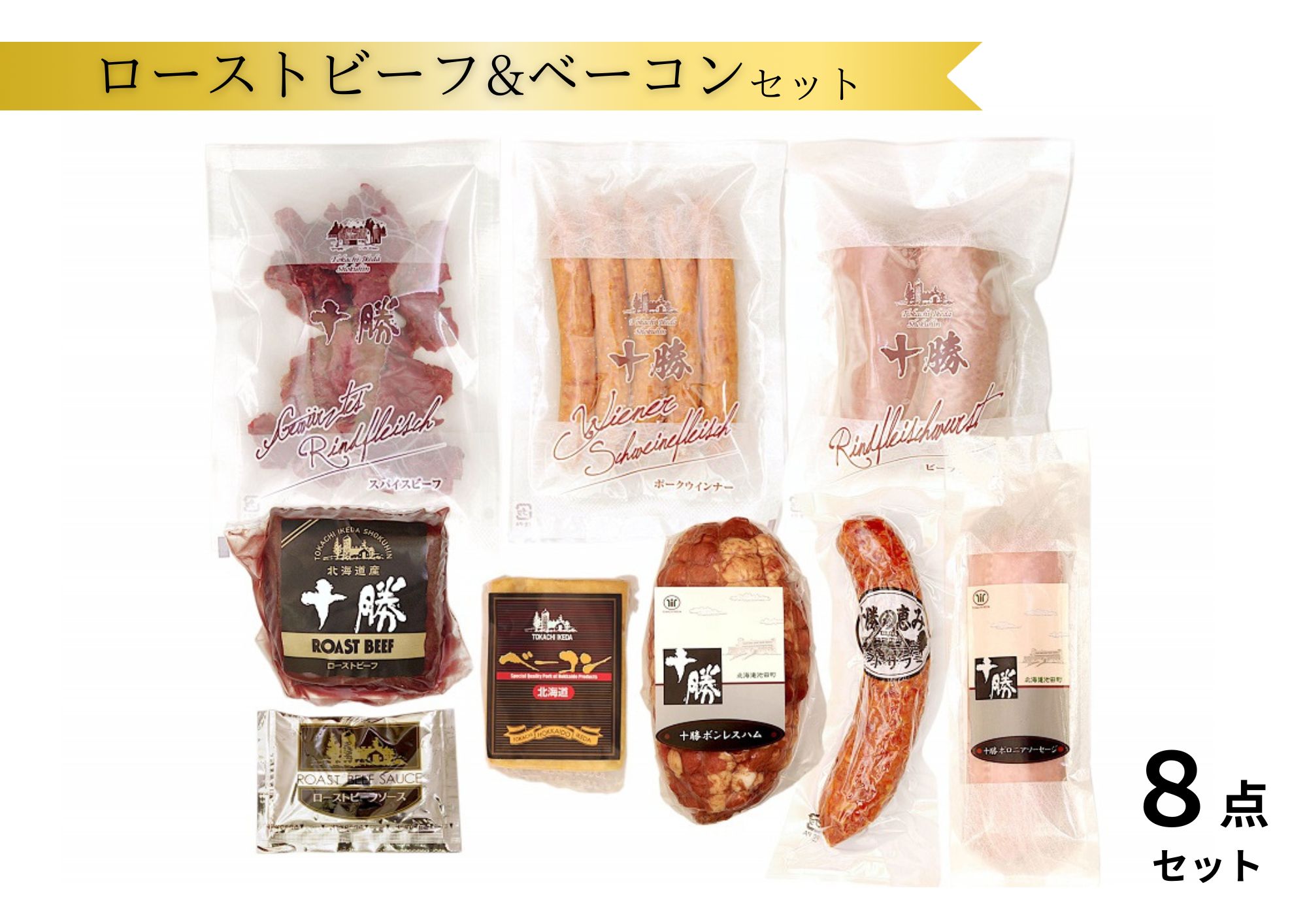 北海道 十勝ローストビーフ＆ベーコン8点詰合せ ハム ソーセージ ウインナー ベーコン ローストビーフ サラミ セット 冷蔵 8点 贈答 ギフト 詰め合わせ