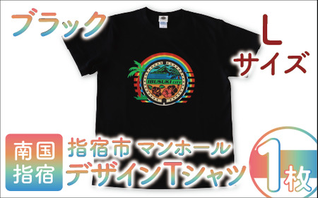 指宿市マンホールデザインTシャツ Lサイズ 黒(指宿市水道課/014-1610) マンホール Tシャツ ご当地 ご当地Tシャツ デザインTシャツ 服 洋服 おしゃれ レトロピカル 指宿 いぶすき